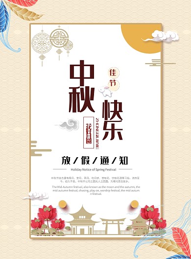 中秋放假通知海报模板