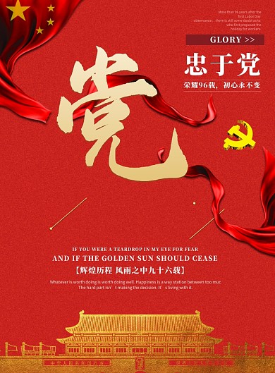 忠于党红色创意党建海报