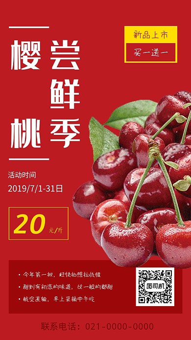 红色美食时令水果殷桃促销海报