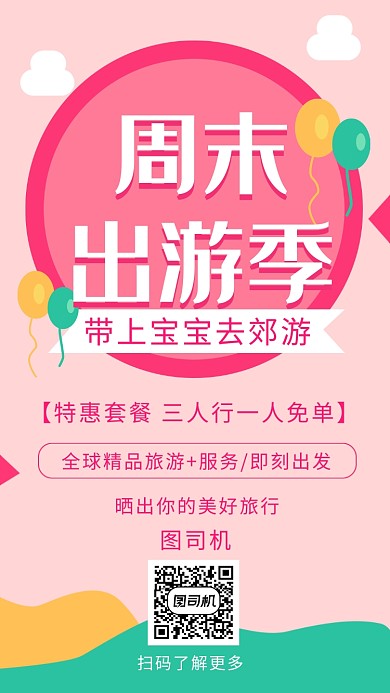 周末出游季粉色背景郊游手机海报