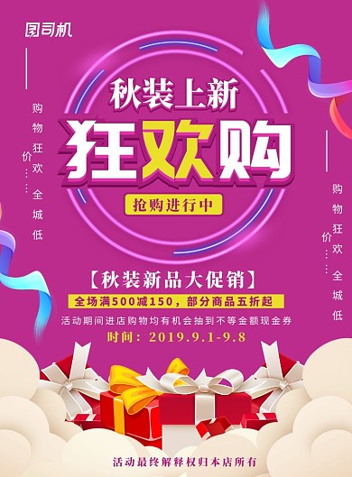 简约大气秋装上新促销海报