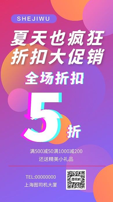 夏季促销折扣手机海报