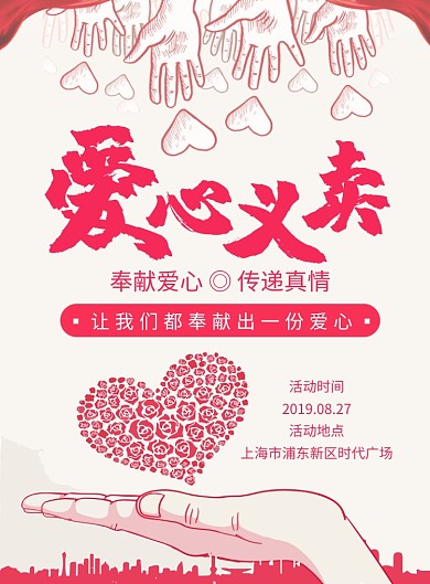 爱心义卖活动公益海报创意印刷海报
