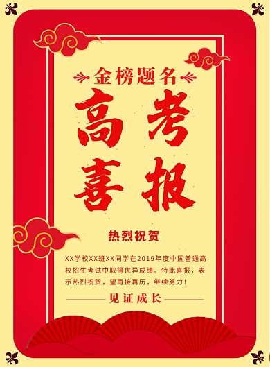 红色传统金榜题名印刷海报