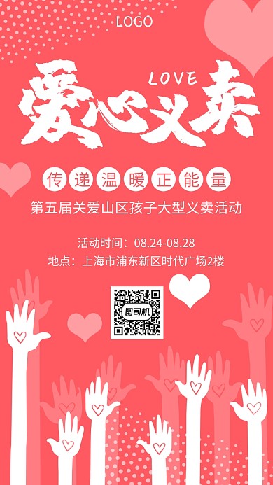 爱心义卖公益创意手机海报