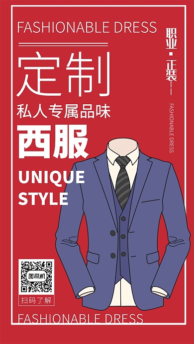 私人订制西服宣传海报