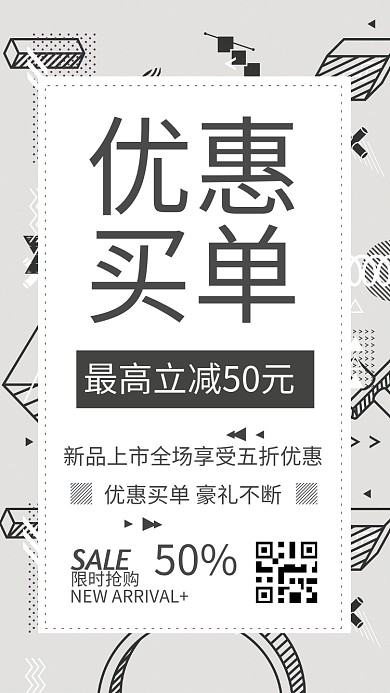 白色几何元素优惠买单手机海报