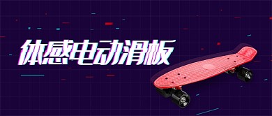 时尚科技体感电动滑板微信公众号素材图片