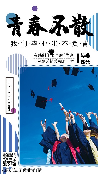 校园毕业插画青春不散手机海报