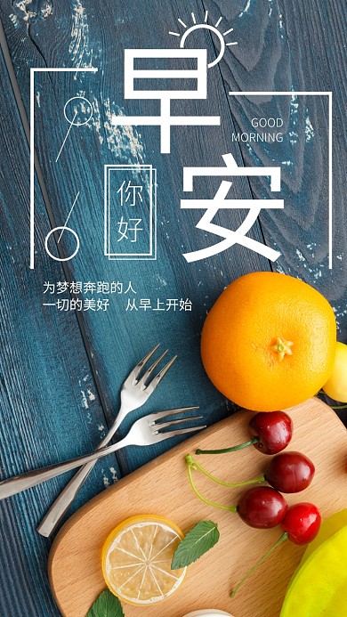 早安你好为梦想奔跑手机海报