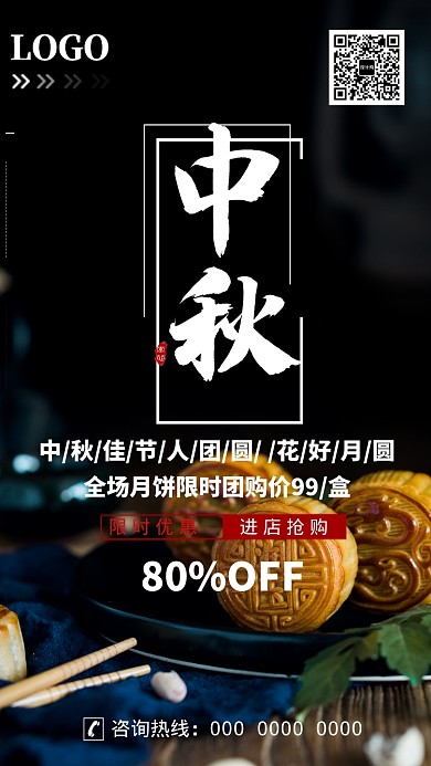 摄影美食中秋月饼团购手机海报