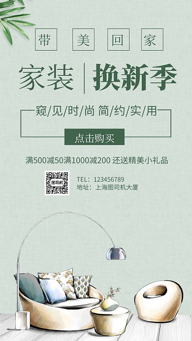唯美家具家居促销手机海报