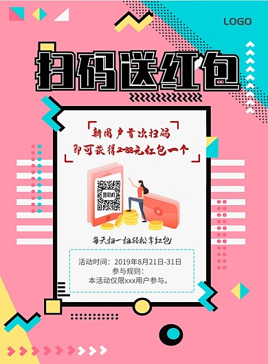 扫码送红包海报模板