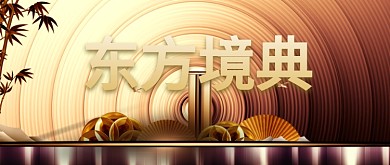 金色大气新中式房地产广告微信公众号素材图片