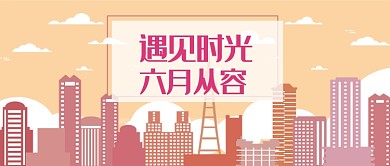 淡黄色六月从容配图微信公众号素材图片