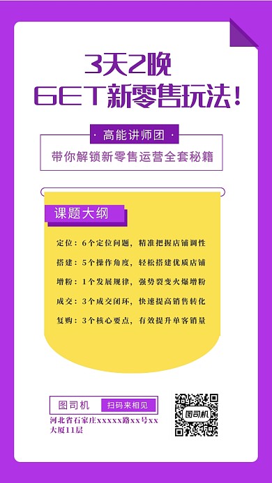 简约解锁新零售运营全套秘籍开课手机海报