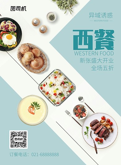 餐饮美食西餐牛排西餐馆快餐店开业海报