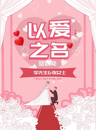 粉色婚庆签到处海报模板 