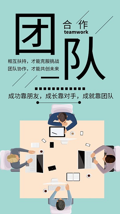 团队合作简约企业文化宣传海报