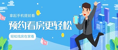 手机预约看房购房微信公众号素材图片