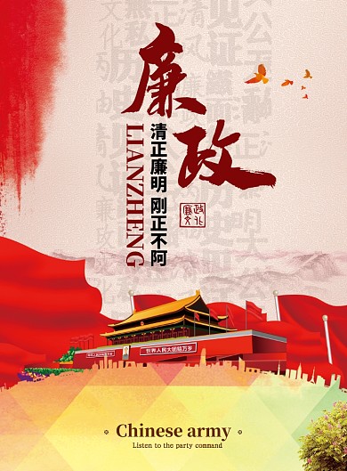 廉政党建宣传海报