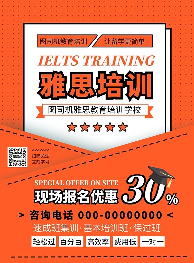 橙色扁平化简约雅思教育培训宣传海报