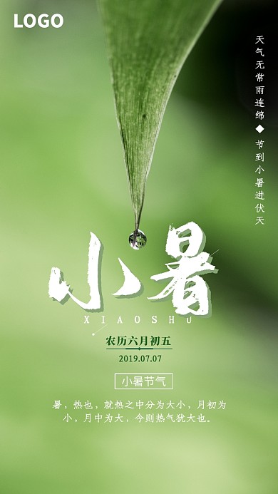 创意绿色小暑节气海报
