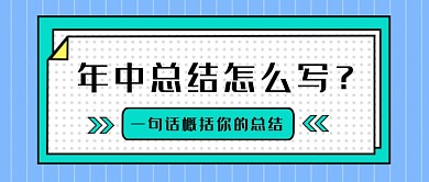 一句话概括年中总结公众首图
