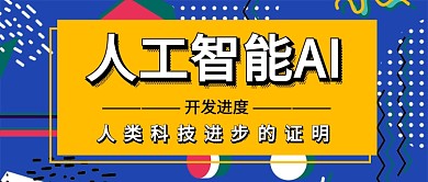 几何扁平人工智能AI公众号首图