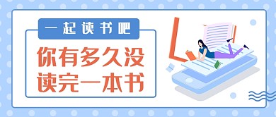 你有多久没读完一本书公众号首图