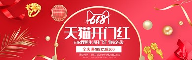 618淘宝优惠打折活动banner