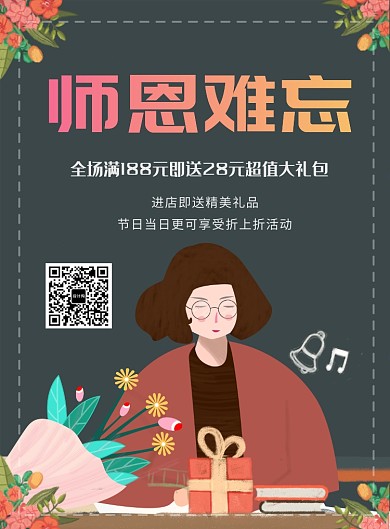 创意教师节感恩印刷海报