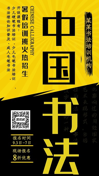 黑黄色中国书法火热招生手机海报