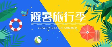 避暑旅行出行海岛漫画小清新公众号首图