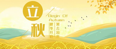 金色立秋唯美首图