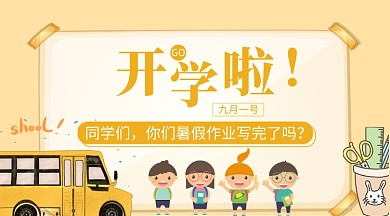 黄色卡通插画开学季手机横板海报