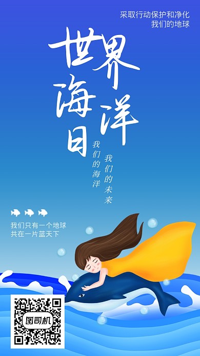 蓝色插画世界海洋日手机海报