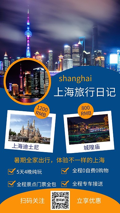 蓝色文艺清新上海旅行手机海报模板