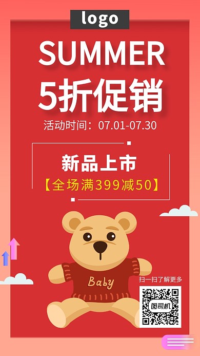 夏季五折促销手机海报
