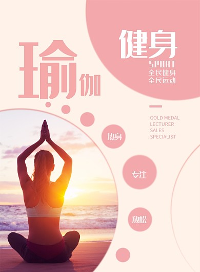 粉色瑜伽运动海报模板