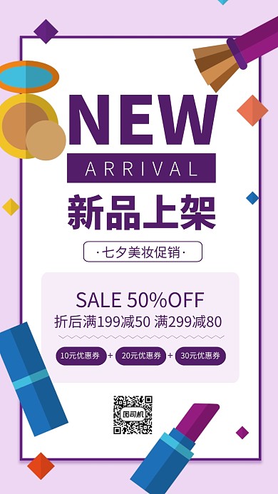 紫色扁平插画新品上架七夕促销海报