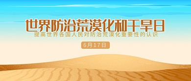 黄蓝色世界防治荒漠化和干旱日公众号首图