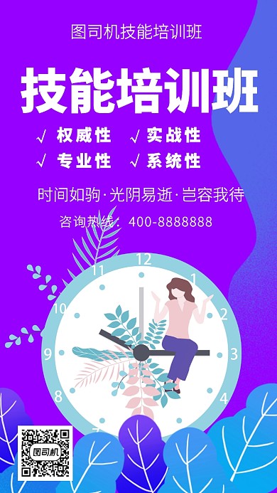 扁平技能培训班手机海报
