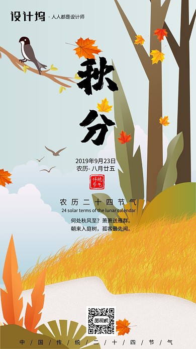 手绘插画节气秋分手机海报