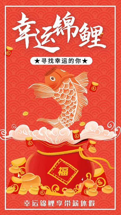 幸运锦鲤宣传海报