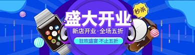 盛大开业海报banner模版
