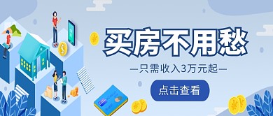 创意时尚购房买房微信公众号素材图片