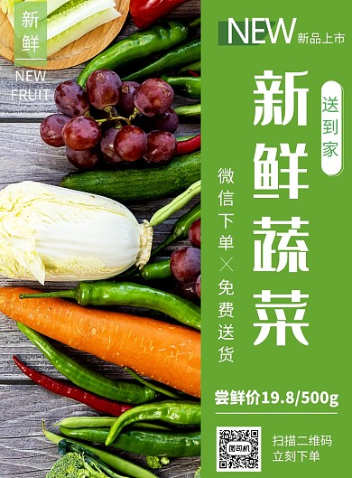 绿色新鲜蔬菜送到家推广促销海报