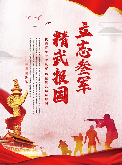 三军精武报国党建宣传海报