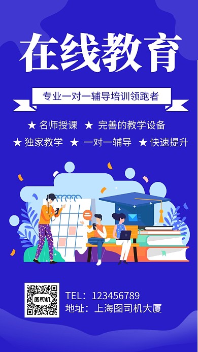 在线教育培训手机海报